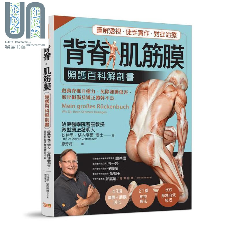 背脊 肌筋膜 照护百科解剖书 港台原版 狄特里 格内麦尔 健康你好
