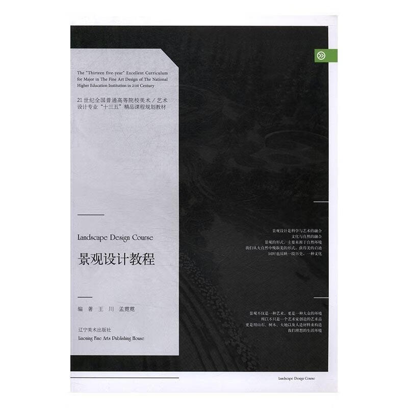景观设计教程 21世纪全国普通高等院校美术 艺术设计专业"十三五"精品