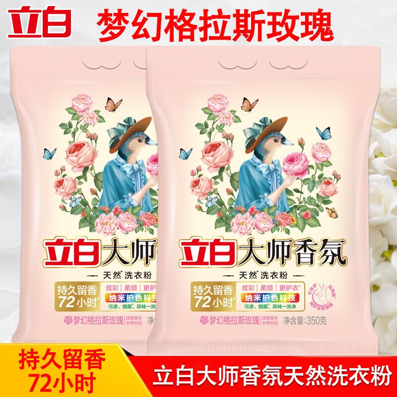 立白大师香氛洗衣粉洁净炫彩柔顺护衣袋装 玫瑰花香机洗手洗衣粉 大师香氛洗衣粉3袋