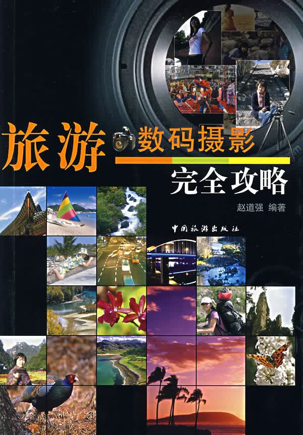 旅游数码摄影完全攻略【正版特惠】