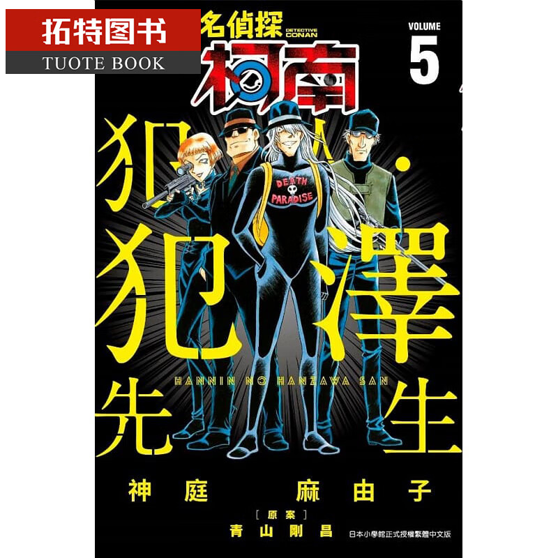 现货 原版进口书 漫画书 神庭麻由子 名侦探柯南 犯人?犯泽先生 5青文
