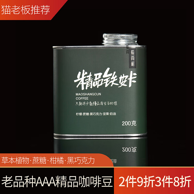 猫尚村 【精选推荐】云南高海拔老品种AAA铁皮卡精品手冲咖啡豆可现磨粉