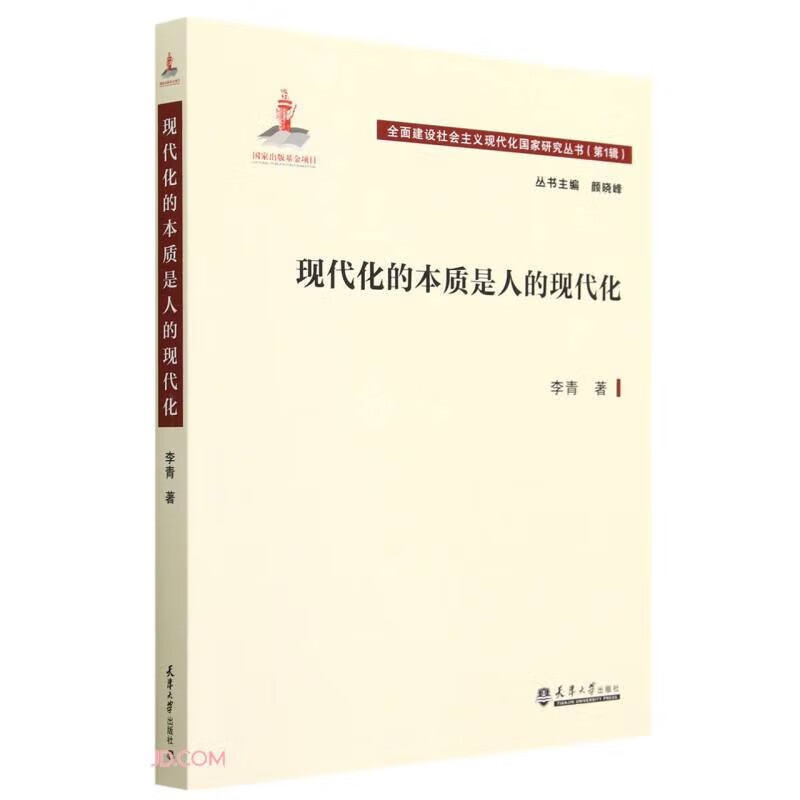 现代化的本质是人的现代化/全面建设社会主义现代化国家研究丛书 天津大学出版社