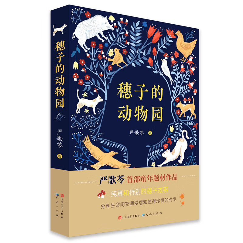 穗子的动物园(《芳华》《金陵十三钗》作者严歌苓首部为孩子创作的