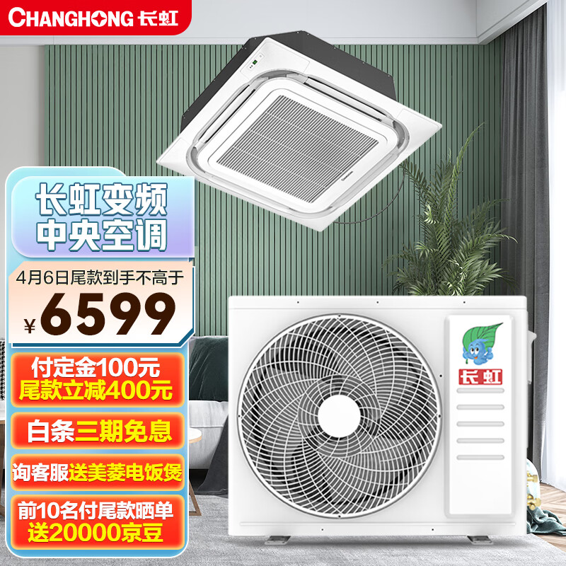 长虹（CHANGHONG）中央空调 大3匹 天花机天井吸顶式新一级能效冷暖变频【大3匹】 CHR75QW/DBR1