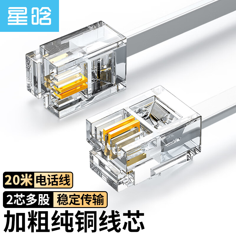星晗 电话线2芯多股纯铜座机跳线 传真机电话延长线 语音连接线 带