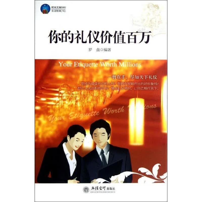 时光文库-你的礼仪价值百万 罗盘【正版】