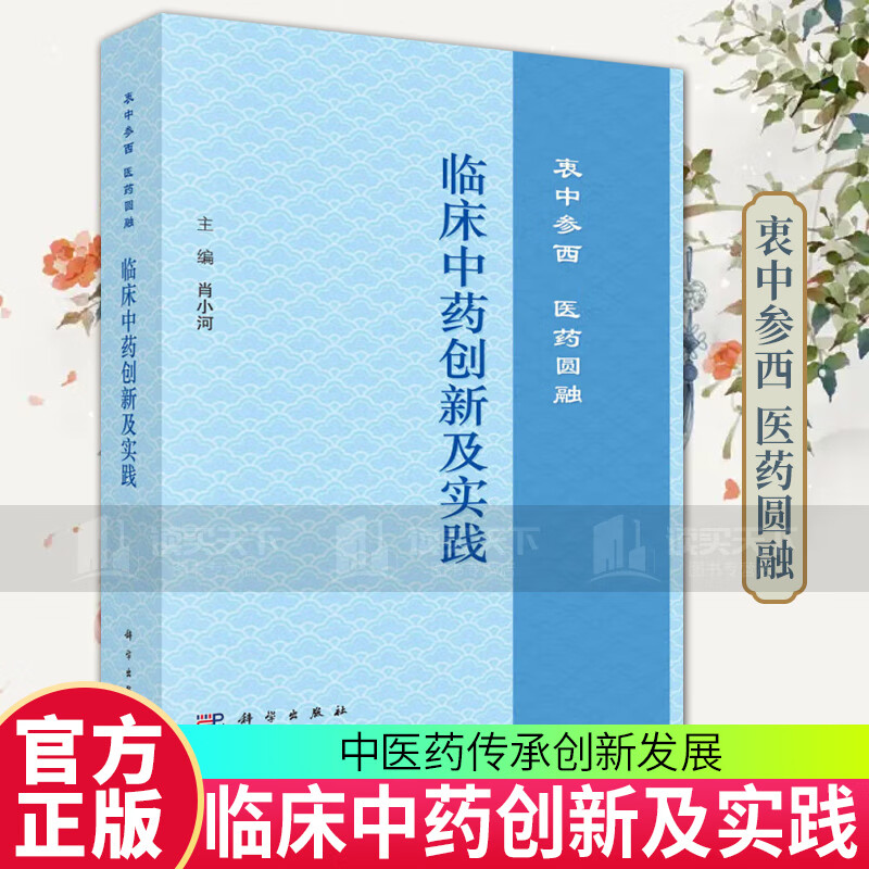 临床中药创新及实践 衷中参西 医药圆融 肖小河 编 中西医结合书籍9787030749628 科学出版社C