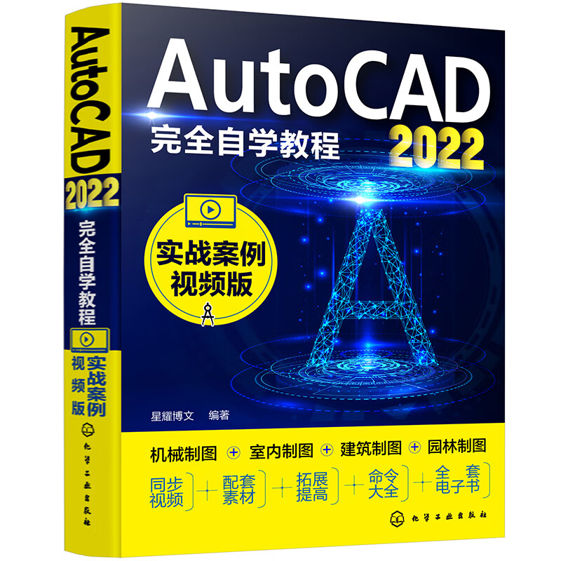 AutoCAD2022完全自学教程（实战案例视频版）