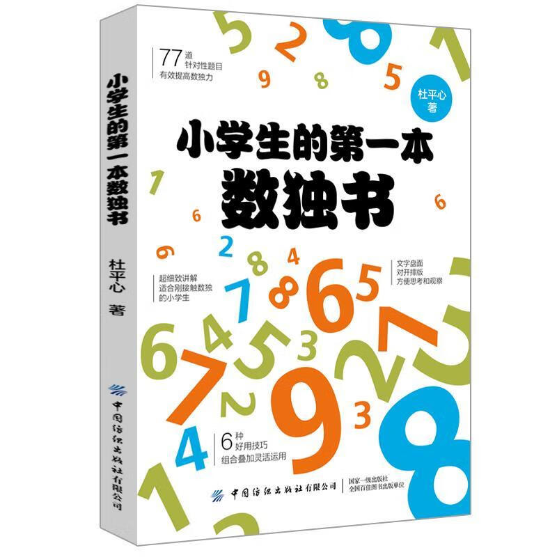 小学生的本数独书杜平心书  中小学教辅书籍
