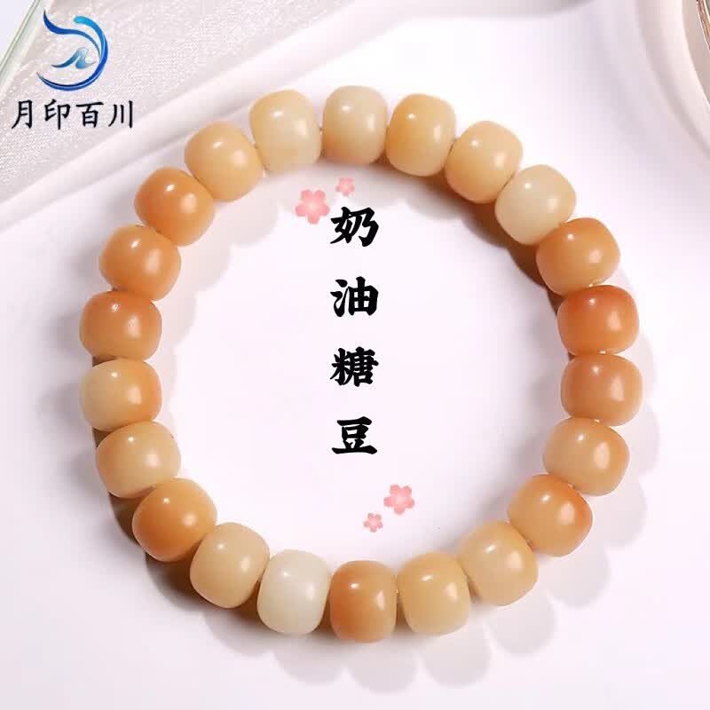 月印百川 菩提根手串 渐变多宝菩提子绕指柔文玩手链礼物 奶油糖豆（老型珠）高性价比高么？