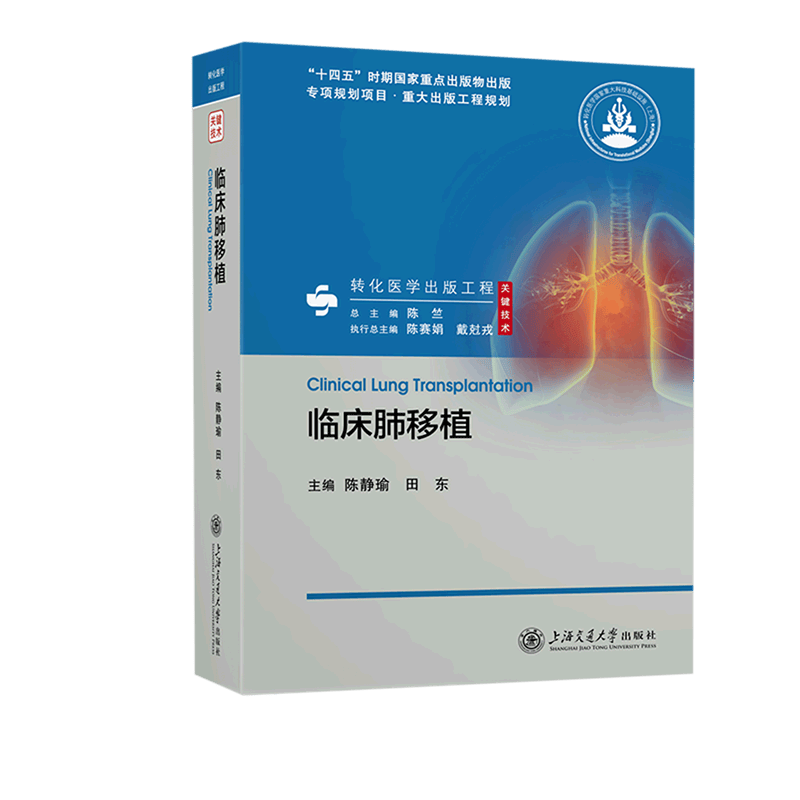临床肺移植(精)
