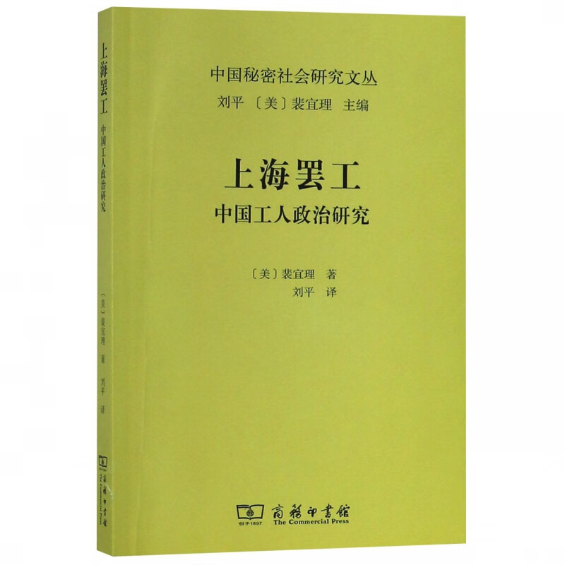 上海罢工(中国工人政治研究)/中国秘密社会研究文丛