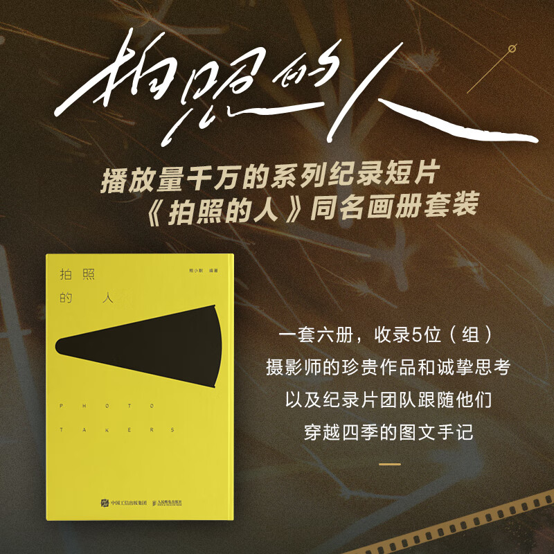 拍照的人含6本分册同名画册套装收录五位摄影师珍贵作品和穿越四季的图文手记人民