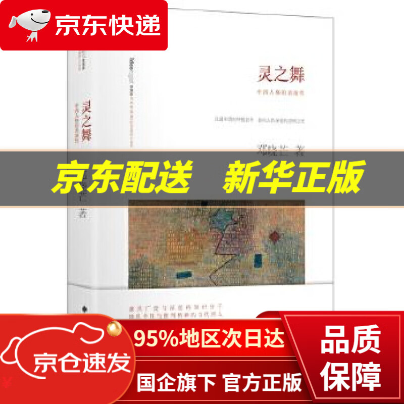 【新华书店 正版图书】灵之舞：中西人格的表演性（精装） 邓晓芒 作家出版社