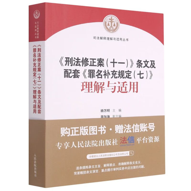 刑法修正案<十一>条文及配套罪名补充规定<七>理解