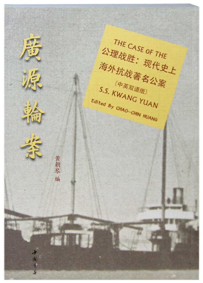 广源轮案 黄朝琴