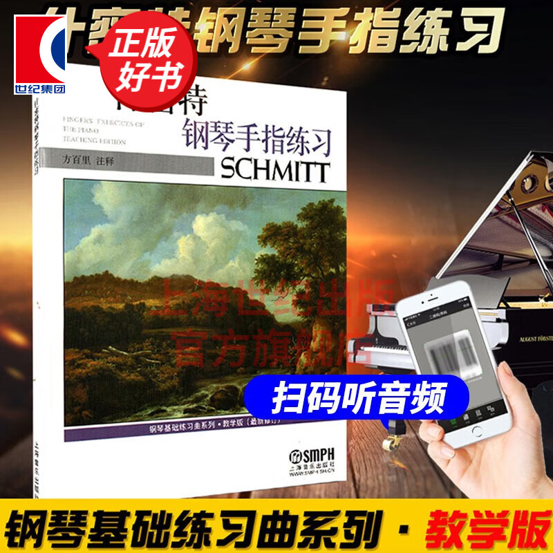 【可选有声版】什密特钢琴手指练习 教学版 钢琴基础练习曲 上海音乐出版社 扫码听音版