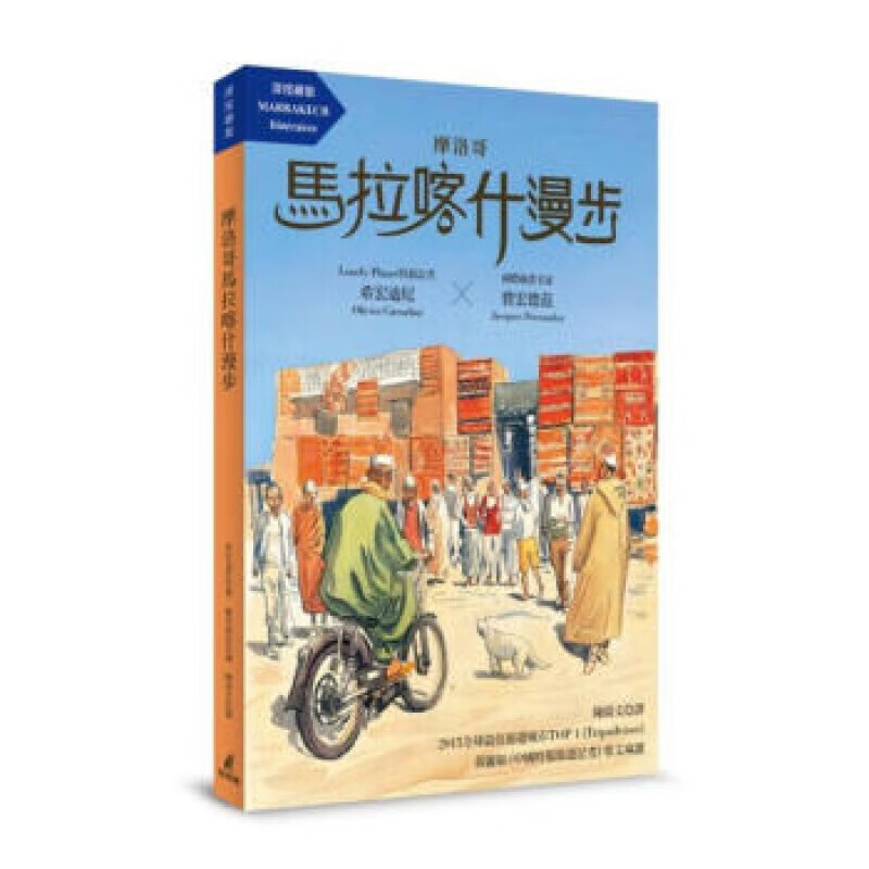 预订台版 摩洛哥马拉喀什漫步 深度绘旅系列是背包客旅游 猫头鹰出版【下架】