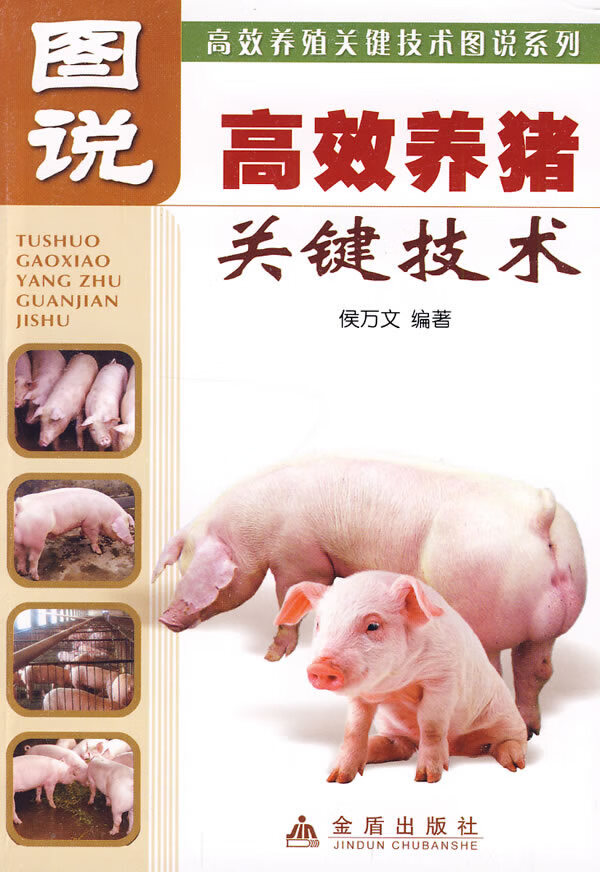 图说 高效养猪关键技术