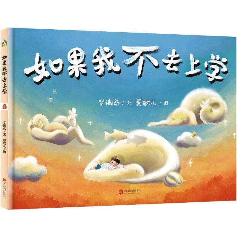 如果我不去上学 森林鱼童书