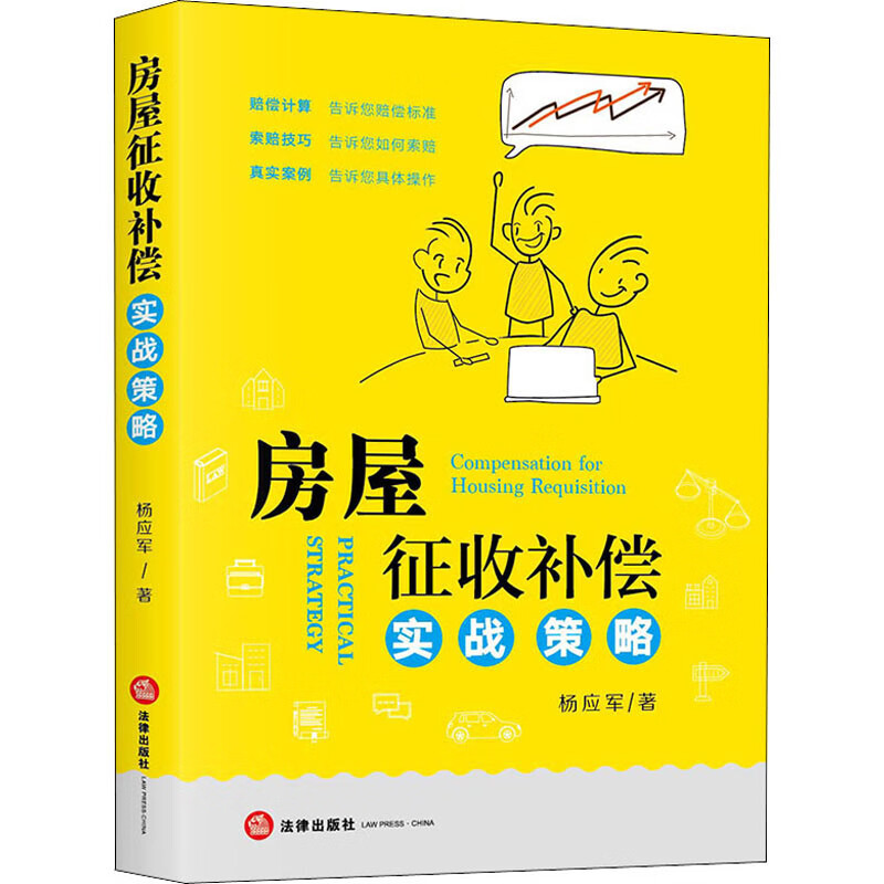 房屋征收补偿实战策略