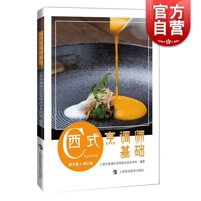 西式烹调师基础  上海市青浦区初等职业技术学 校  上海科技教育出版