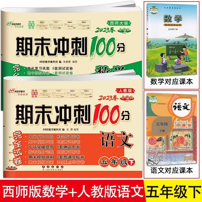 2023春 期末冲刺100分五年级下册语文人教版+数学西师版完全试卷 同步练习册 单元期中期末测试