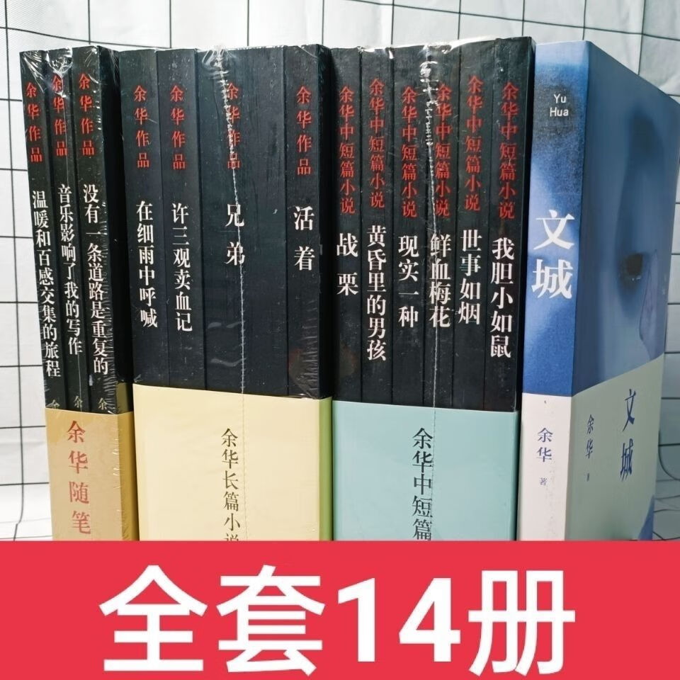 9成新余华作品全套书14册活着细雨中呼喊许三观卖血记兄弟 余华14本