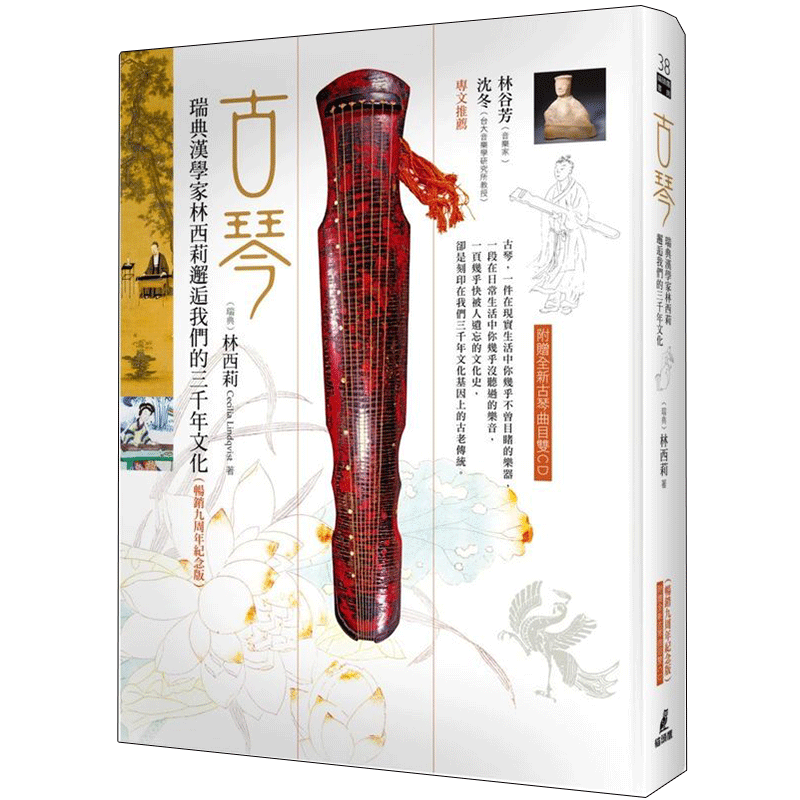 预订台版古琴 瑞典汉学家林西莉邂逅我们的三千年文化（九周年纪念版 附全新曲目）