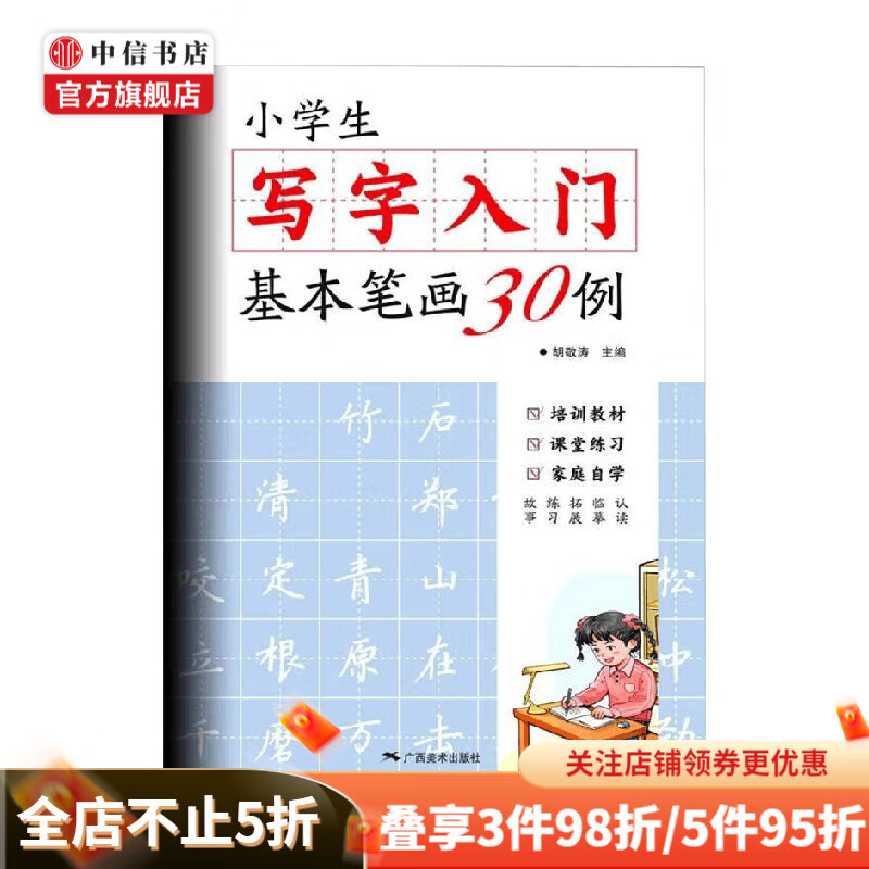 小学生写字入门基本笔画30例 书法