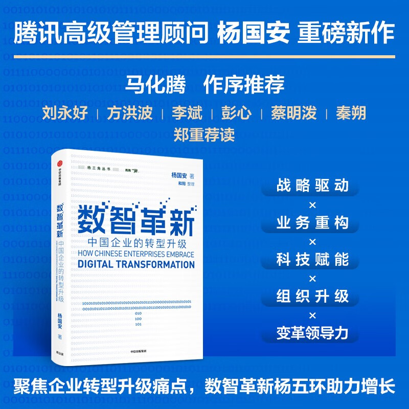数智革新：中国企业的转型升级