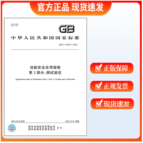 GB/T 41295.3-2022 功能安全应用指南 第3部分：测试验证