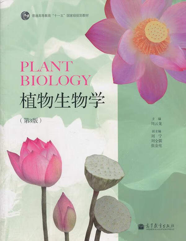 植物生物学 周云龙 主编 高等教育出版社