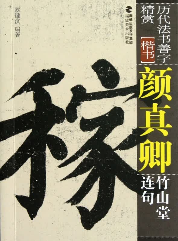 颜真卿竹山堂连句(楷书)/历代法书善字精赏