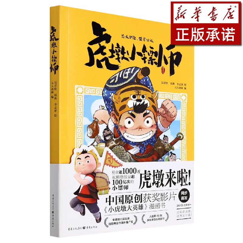 虎墩小镖师