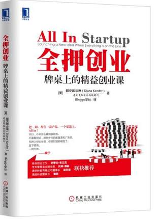 全押创业：牌桌上的精益创业课