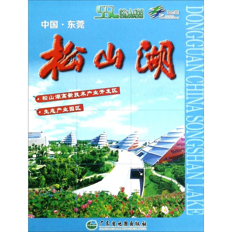 中国·东莞松山湖广东广量测绘信息技术有限公司,广东省地图院 编制