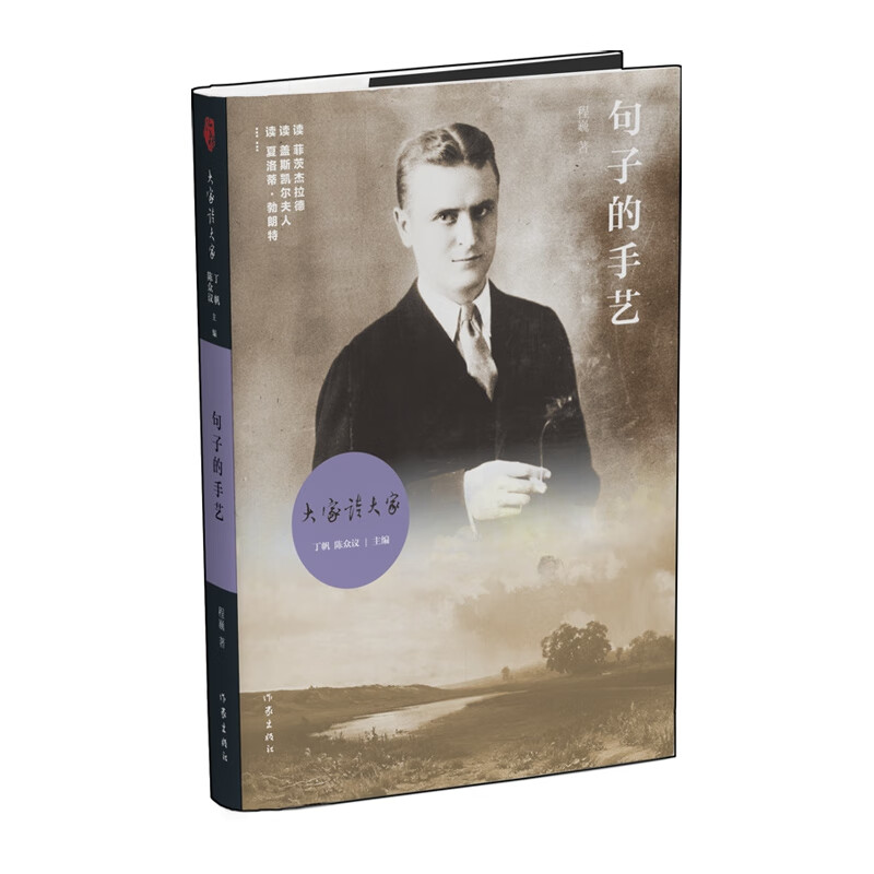 句子的手艺/大家读大家