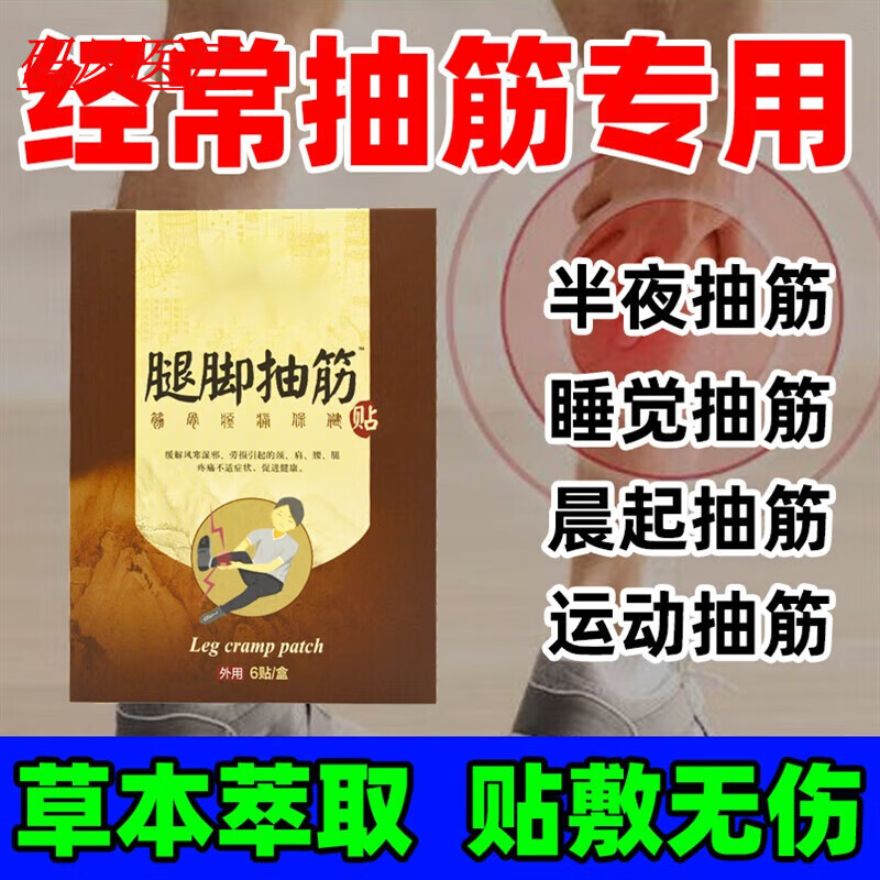 脚抽筋膏贴老年人脚抽筋腿抽筋专用吗脚抽筋吃什么药抽筋 1盒装