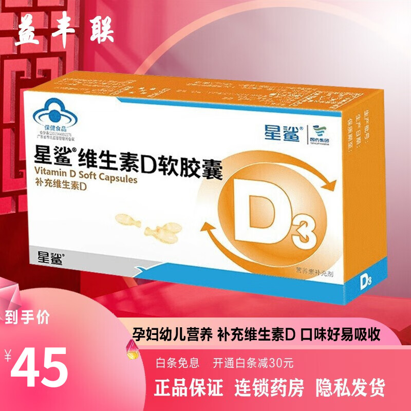 星鲨 维生素d3软胶囊30粒 维生素d3滴剂儿童滴液孕妇幼儿营养 1盒