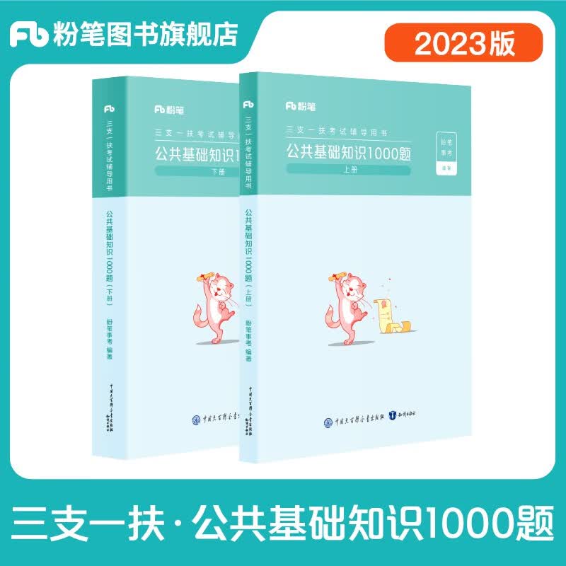 粉笔事业编2023三支一扶考试题库公共基础知识1000题教材三支一扶真题事业单位考试用书云南山东宁夏河南贵州甘肃河北陕西 三支一扶】公共基础知识1000题