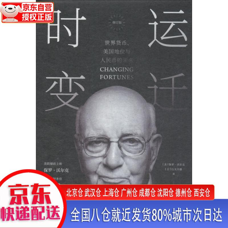 【新华全新书籍】时运变迁 世界货币、美国