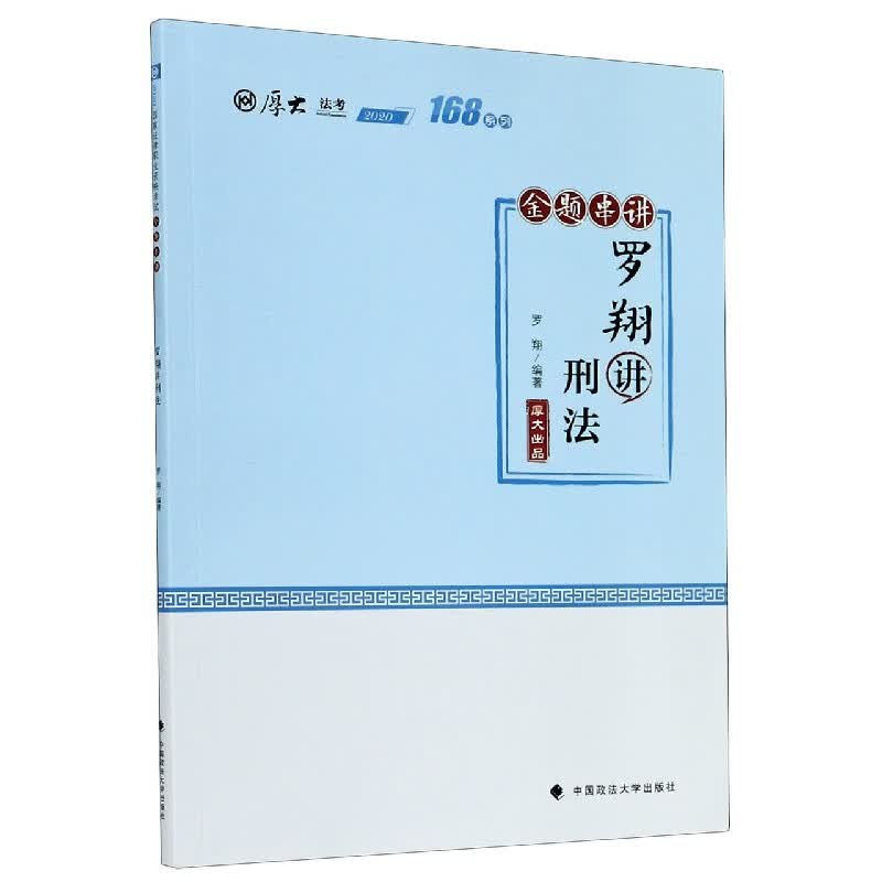 罗翔讲刑法(金题串讲2020厚大法考)/168系列