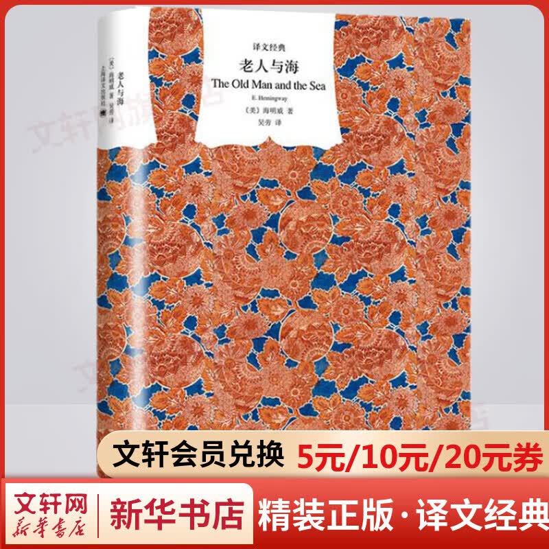 老人与海 精装版 译文经典 海明威经典著作
