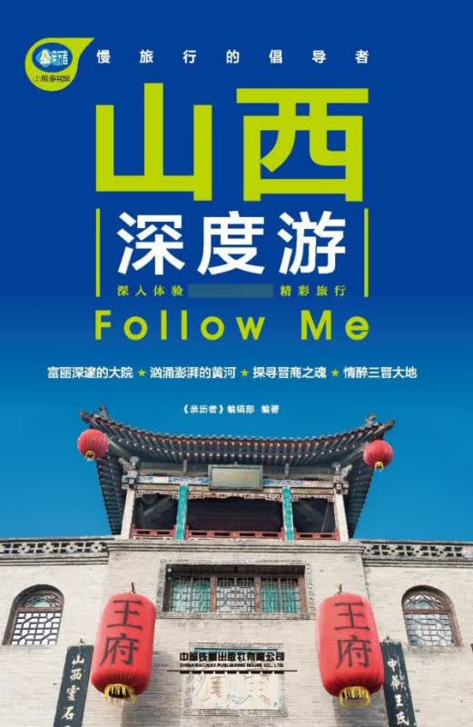 山西深度游Follow Me/亲历者