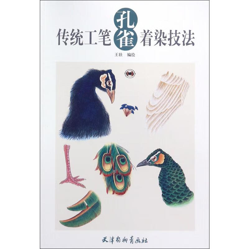 传统工笔孔雀着染技法 王壮 编绘  书籍