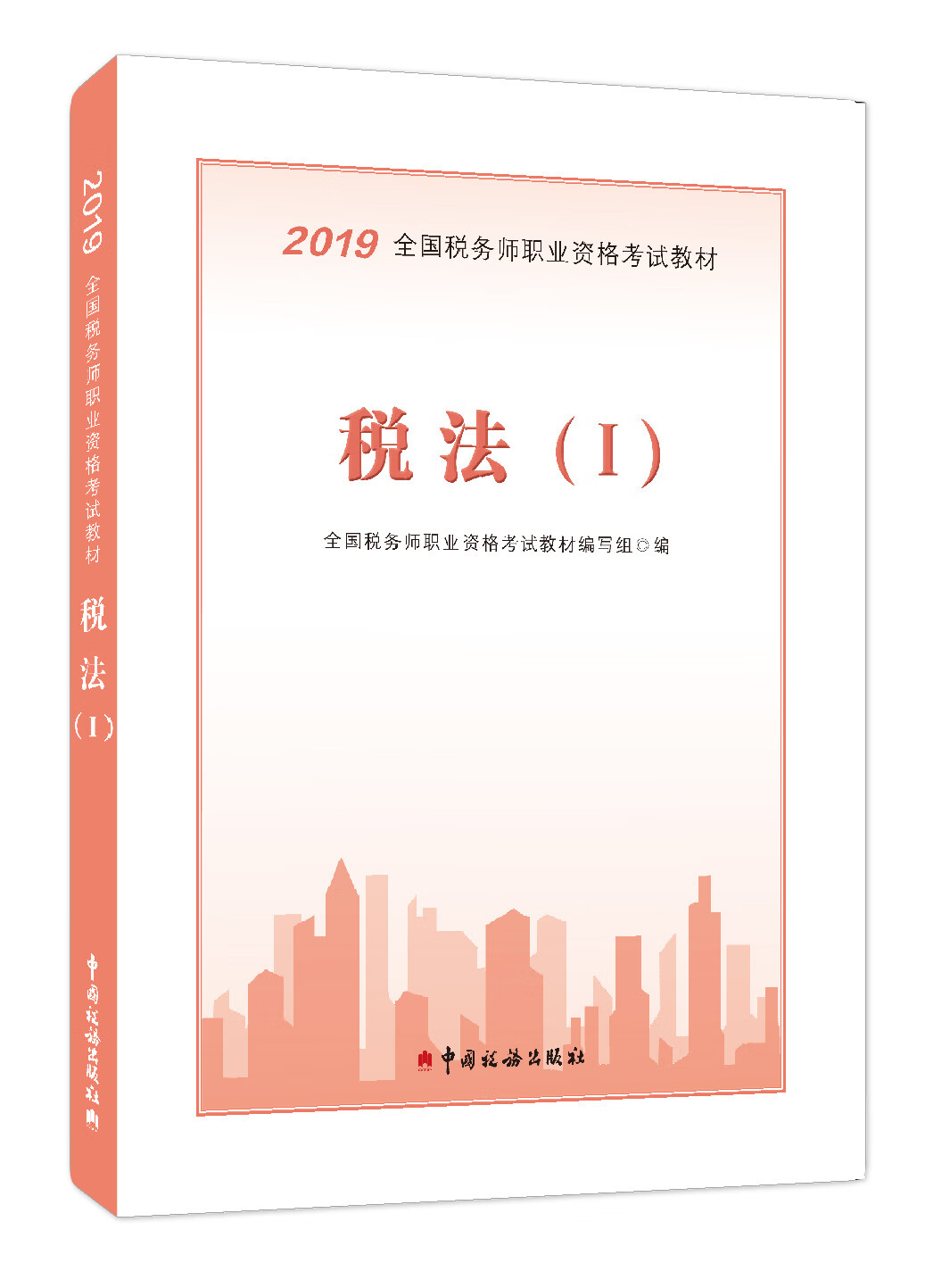 正版现货 税法 I9787567808300中国税务