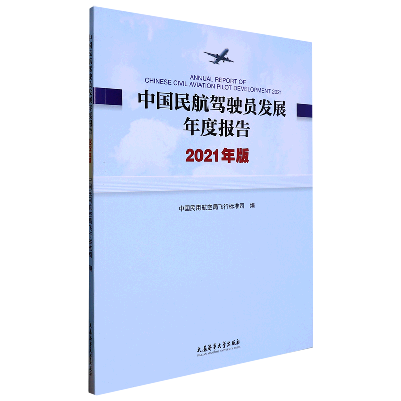 中国民航驾驶员发展年度报告(2021年版)
