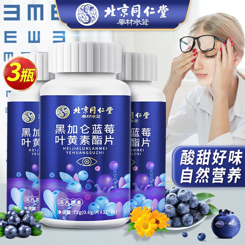 北京同仁堂 叶黄素 蓝莓叶黄素 叶黄素成人 叶黄素儿童 叶黄素青少年 儿童叶黄素 蓝莓叶黄素酯片 实发3瓶周期装【120片/瓶】-精选优惠专栏-全利兔-实时优惠快报
